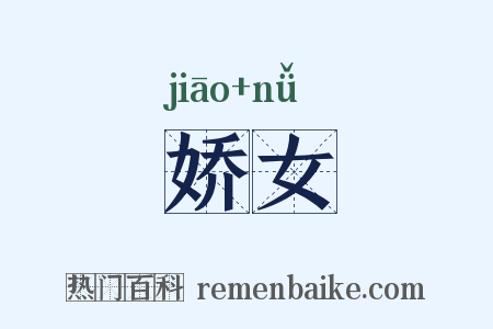 娇女是什么意思的图片